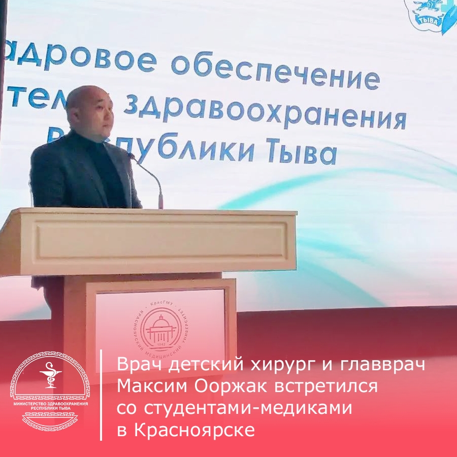 Главный врач Республиканской детской больницы Максим Ооржак по поручению министра здравоохранения Анатолия Югая встретился со студентами медицинского университета и колледжа в Красноярском государственном медицинском университете им. В.Ф. Войно-Ясенецкого