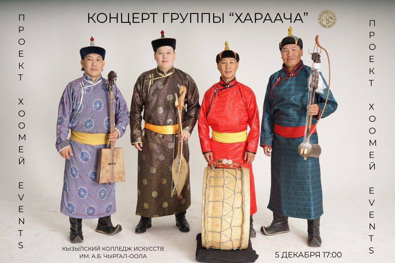 Концерт-премьера группы "Хараача"  Дата: 5 декабря 2025 года  Время: 17:00  Место: Концертный зал Кызылского колледжа искусств им