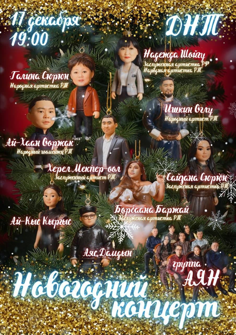 Большой предновогодний концерт с участием звезд тувинской эстрады под сопровождением фирменного, живого звучания легендарной группы «Аян» в Доме народного творчества 17 декабря в 19:00.