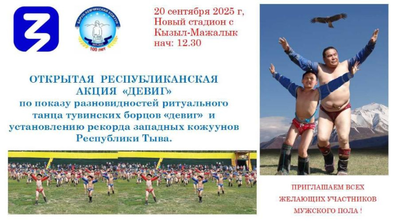 Уважаемые жители Республики Тыва! К 100-летию Барун-Хемчикского кожууна проводится уникальная акция по показу разновидностей ритуального танца тувинских борцов "Девиг" ! Приглашаем к участию всех желающих мужского пола демонстрировать свое мастерство и по