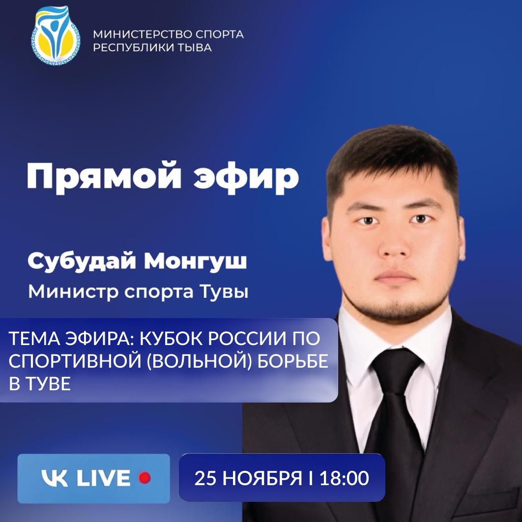 Сегодня, 25 ноября, в 18:00 министр спорта Тувы Субудай Монгуш проведет прямой эфир     В рамках онлайн-трансляции он расскажет о Кубке России по спортивной (вольной) борьбе, который состоится уже на этой неделе с 27 по 30 ноября