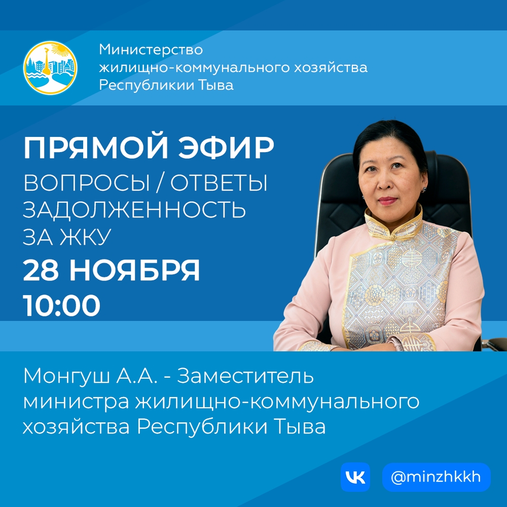 Завтра, 28 ноября в 10 часов состоится прямой эфир от Министерства жилищно-коммунального хозяйства Республики Тыва, посвящённый теме задолженности за жилищно-коммунальные услуги