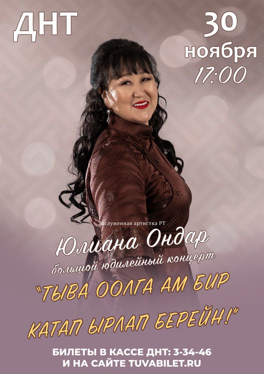 Заслуженная артистка Тувы Юлиана Ондар даст свой сольный концерт  Заслуженная артистка Республики Тыва, обладательница Гран-при международного конкурса, лауреат многочисленных премий, любимая певица зрителей и слушателей, создательница уникальных творческих проектов «Тыва оолга», «Мелодия дружбы», автор сборника детских песен «Чаштар дыр бис!» и музыкальный наставник Юлиана Ондар представит публике юбилейный концертный вечер, полный любви и тепла родного края
