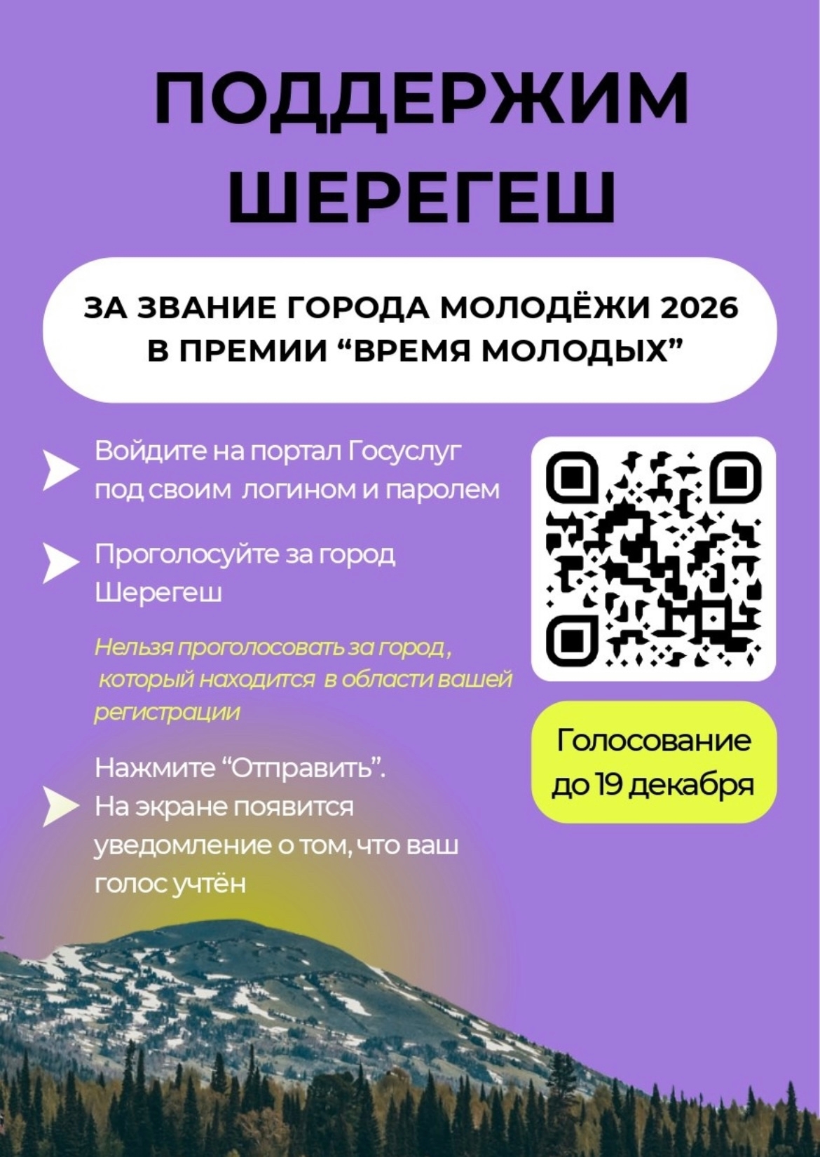 С радостью сообщаем, что город Шерегеш в Кемеровской области вошел в число шести финалистов Всероссийского конкурса «Город молодёжи»!