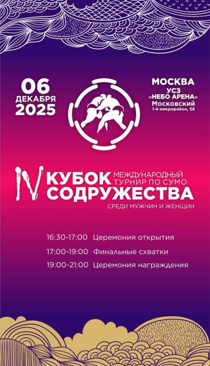 Международный турнир по сумо - Кубок Содружества!