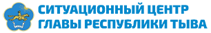 Ситуационный центр Главы Республики Тыва