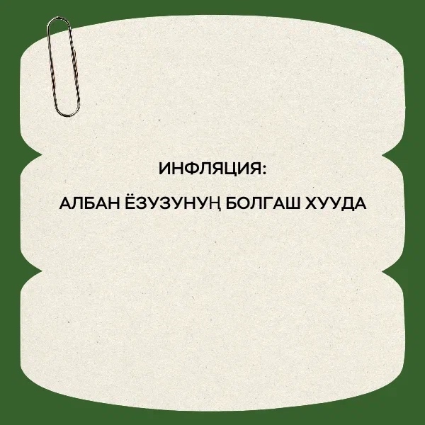 Бүгү Россияның инфляциязы хууда инфляциядан чүге ылгалып турарыл?