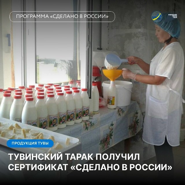Кисломолочный продукт «Тарак» хозяйства из Тувы получил сертификат «Сделано в России»