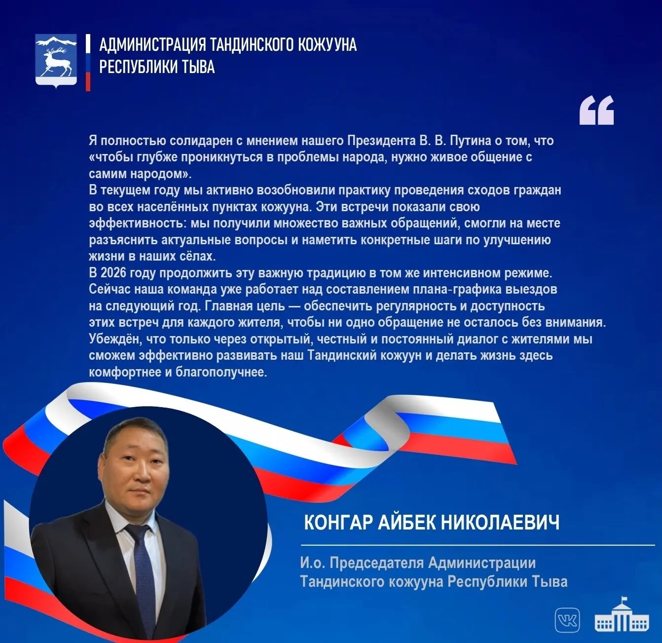 #ИтогиГодаСПрезидентом #ВВПутин #ИтогиГода #2025 #хештег #ТандинскийКожуун #Танды