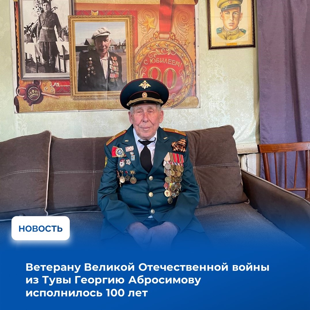 Вековой юбилей отметил ветеран Великой Отечественной войны Георгий Васильевич Абросимов — человек, чья судьба стала частью героической истории страны. Со столетием фронтовика поздравил [id360104045|Глава республики Владислав Ховалыг], подчеркнув его выдаю