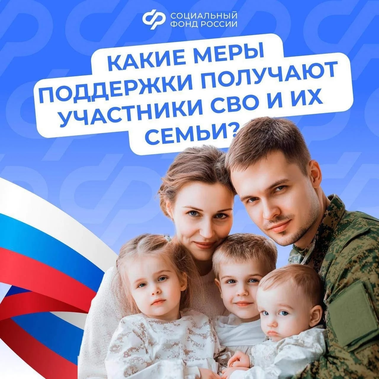 Соцфонд России обеспечивает участников спецоперации и членов их семей самыми разными льготами и выплатами (sfr.gov.ru/grazhdanam...)