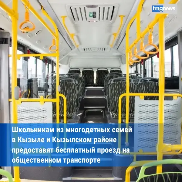 Школьникам из многодетных семей в Кызыле и Кызылском районе предоставят бесплатный проезд