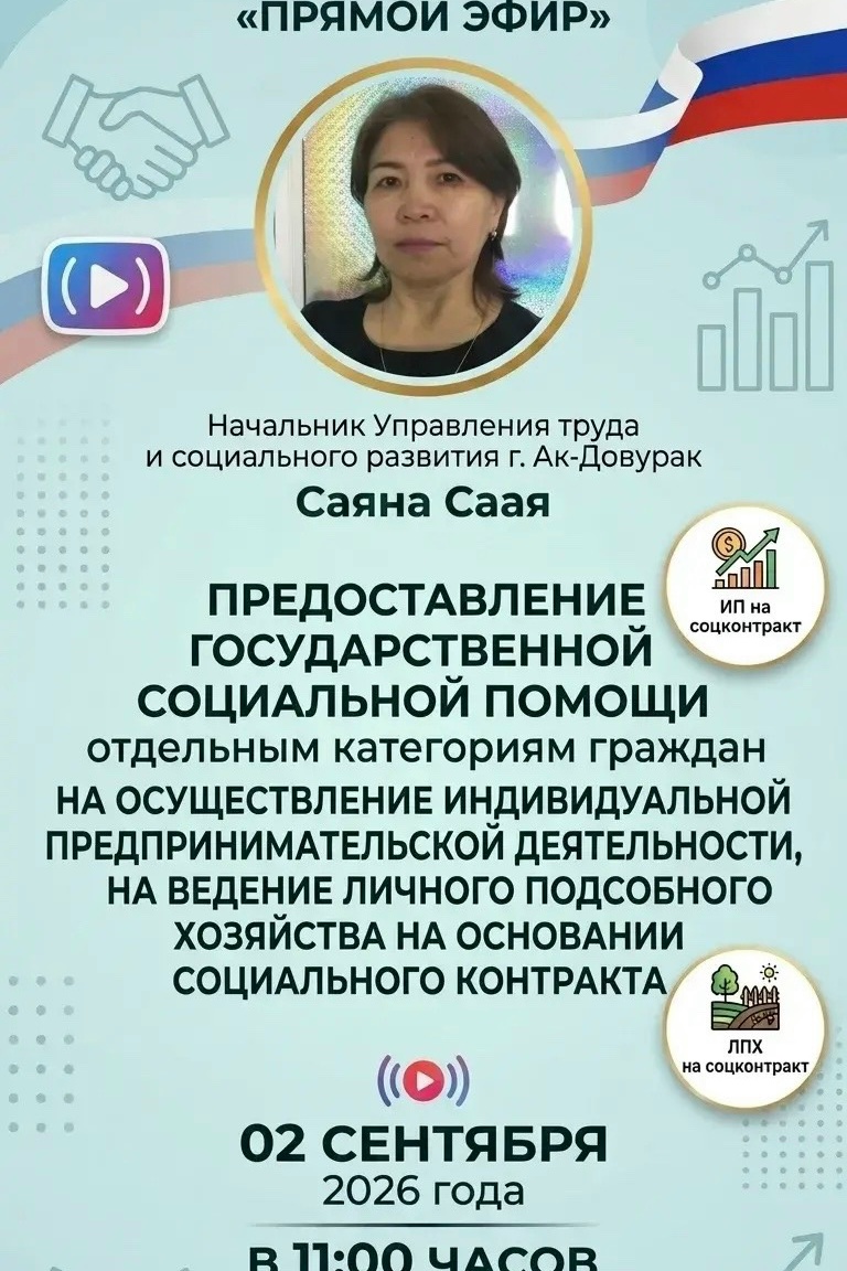 Прямой эфир с начальником управления труда и социального развития Завтра, 2 сентября 2026 года, в 11:00 состоится прямой эфир на тему: «Предоставление государственной социальной помощи отдельным категориям граждан на осуществление индивидуальной предприни Прямой эфир с начальником управления труда и социального развития Завтра, 2 сентября 2026 года, в 11:00 состоится прямой эфир на тему: «Предоставление государственной социальной помощи отдельным категориям граждан на осуществление индивидуальной предприни