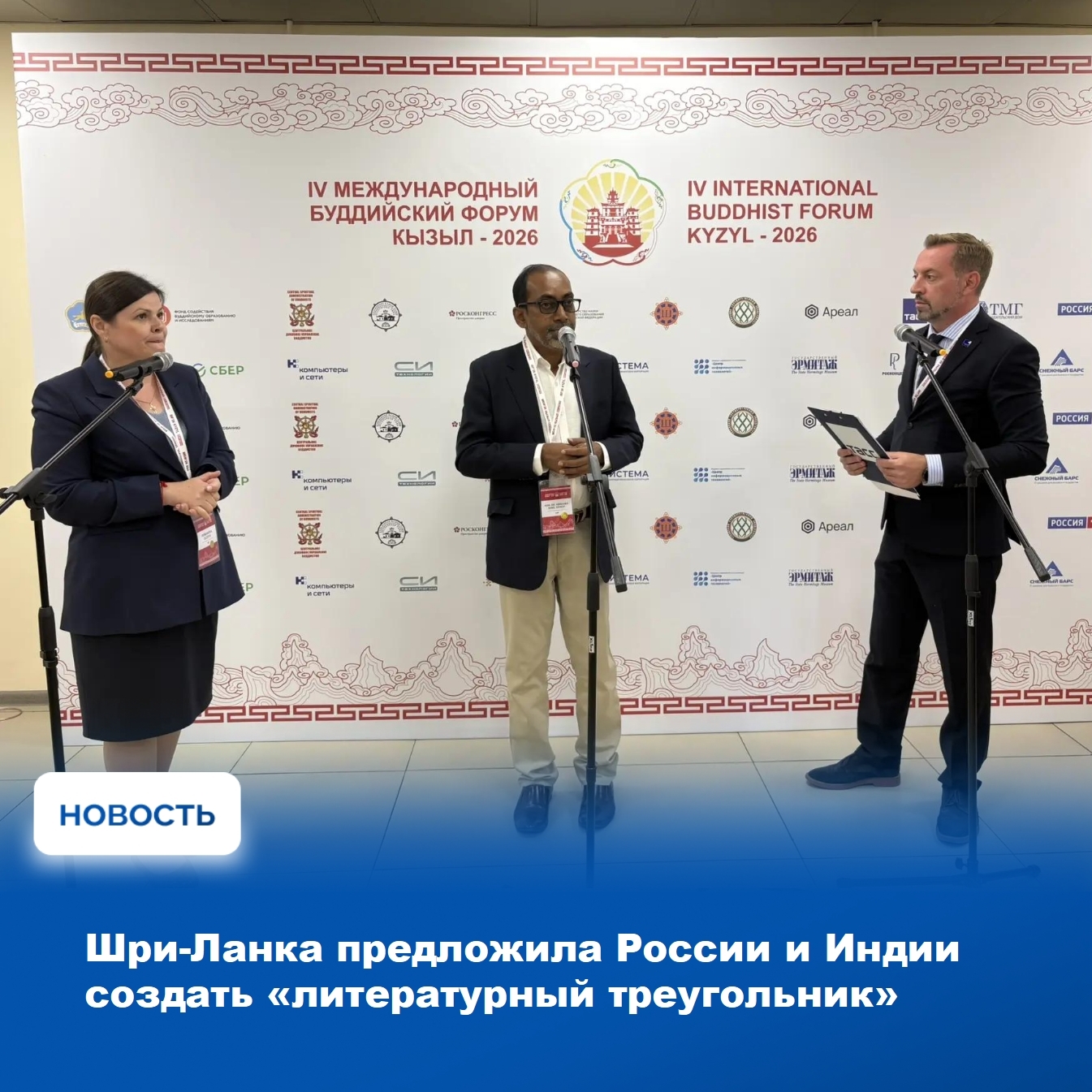 На площадке форума «Буддизм в диалоге культур: будущее человечества» с журналистами встретился министр по делам Буддашасаны, религии и культуры Социалистической Демократической Республики Шри-Ланка Достопочтенный доктор Хинидума Сунил Сеневи