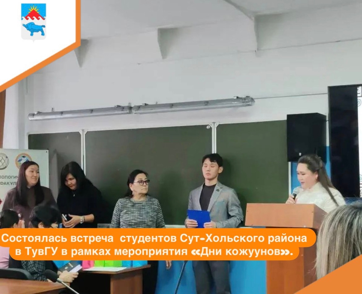 Вчера, 21 ноября, в Тувинском государственном университете прошла встреча со студентами Сут-Хольского района, в рамках ежегодного традиционного мероприятия «Дни кожуунов».