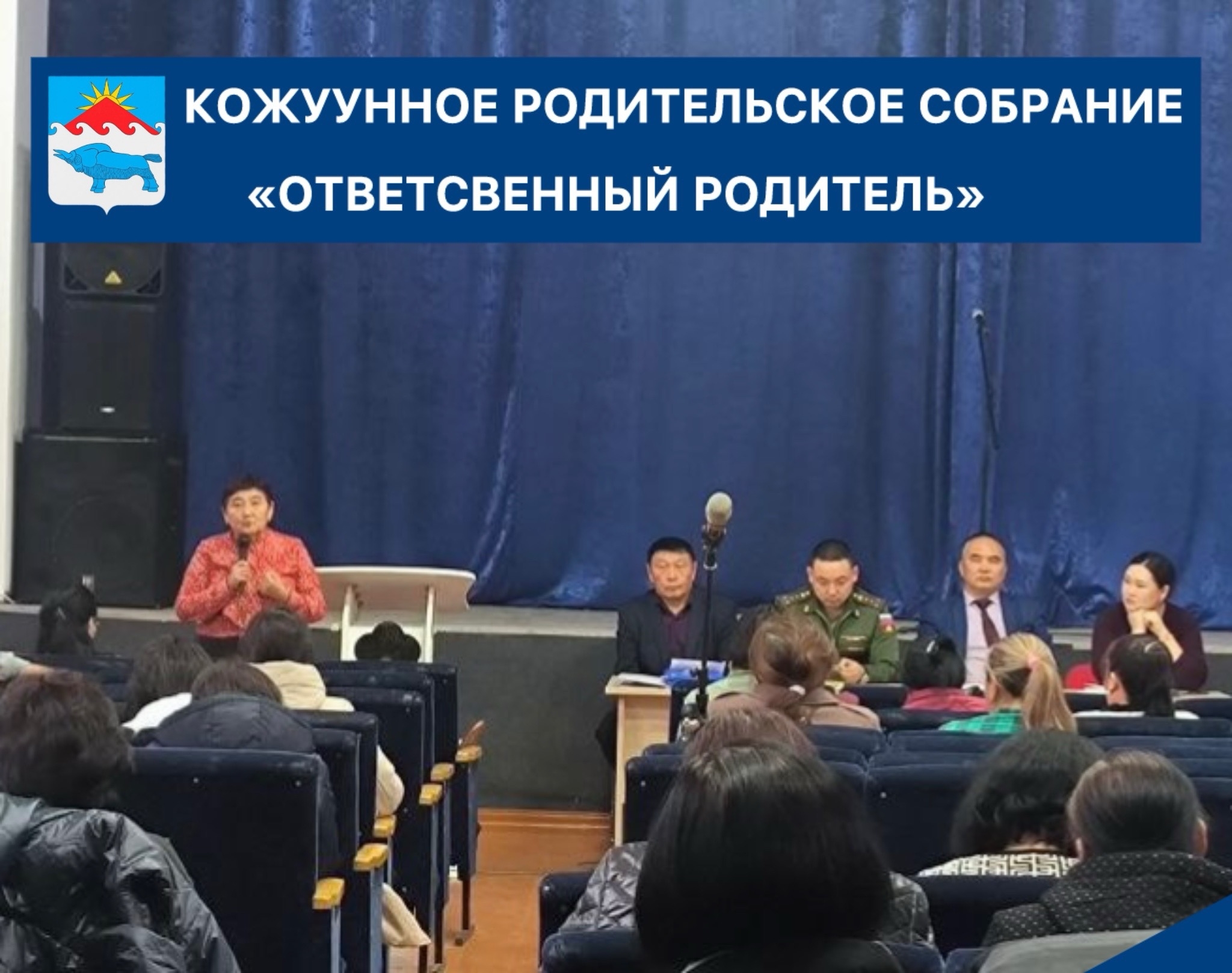 Сегодня в КДК имени Александра Ондар прошло общешкольное родительское собрание на тему «Ответственный родитель». Это мероприятие собрало родителей, педагогов, чтобы обсудить важные аспекты воспитания и семейного благополучия. Сегодня в КДК имени Александра Ондар прошло общешкольное родительское собрание на тему «Ответственный родитель». Это мероприятие собрало родителей, педагогов, чтобы обсудить важные аспекты воспитания и семейного благополучия.