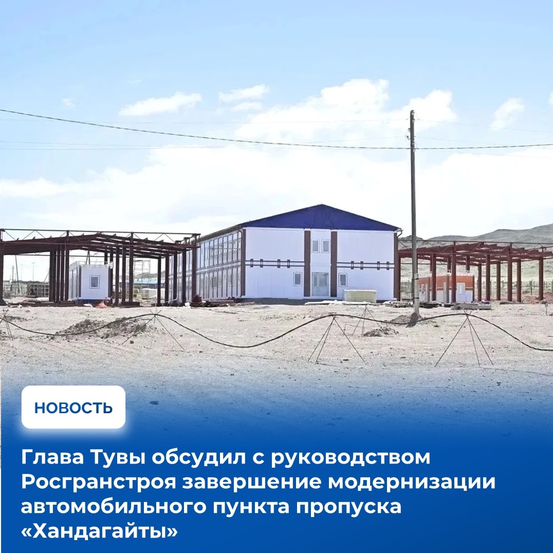 Владислав Ховалыг в ходе рабочей командировки в Москве обсудил с руководством ФГКУ «Росгранстрой» вопросы завершения реконструкции автомобильного пункта пропуска «Хандагайты» на российско-монгольской границе. На встрече было обозначено, что до конца 2026 