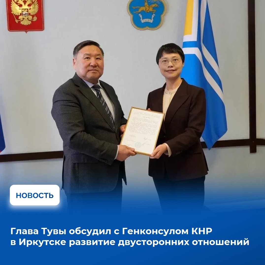 [id360104045|Владислав Ховалыг] провел рабочую встречу с вновь назначенным Генеральным консулом Китайской Народной Республики в Иркутске госпожой Лю Юй