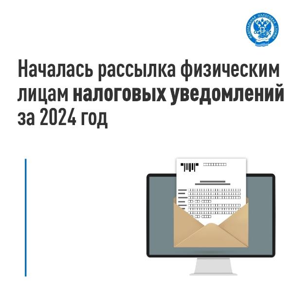 Стартовала массовая рассылка налоговых уведомлений для уплаты физическими лицами транспортного и земельного налогов, а также налога на имущество за 2024 год Стартовала массовая рассылка налоговых уведомлений для уплаты физическими лицами транспортного и земельного налогов, а также налога на имущество за 2024 год