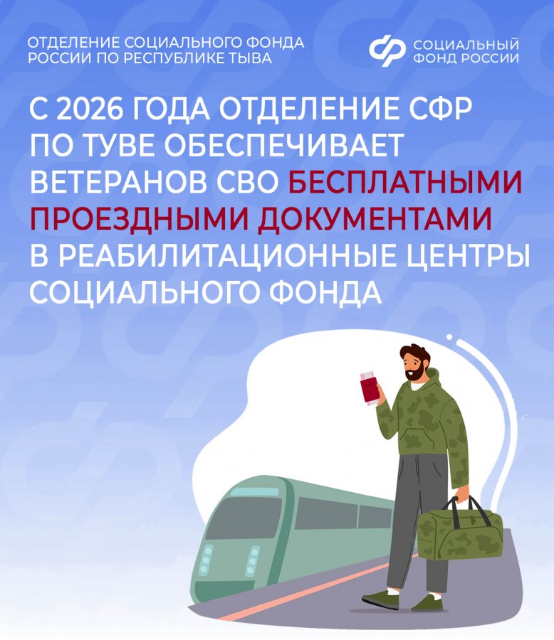 С 2026 года Отделение СФР по Туве обеспечивает ветеранов СВО бесплатными проездными документами в реабилитационные центры Социального фонда