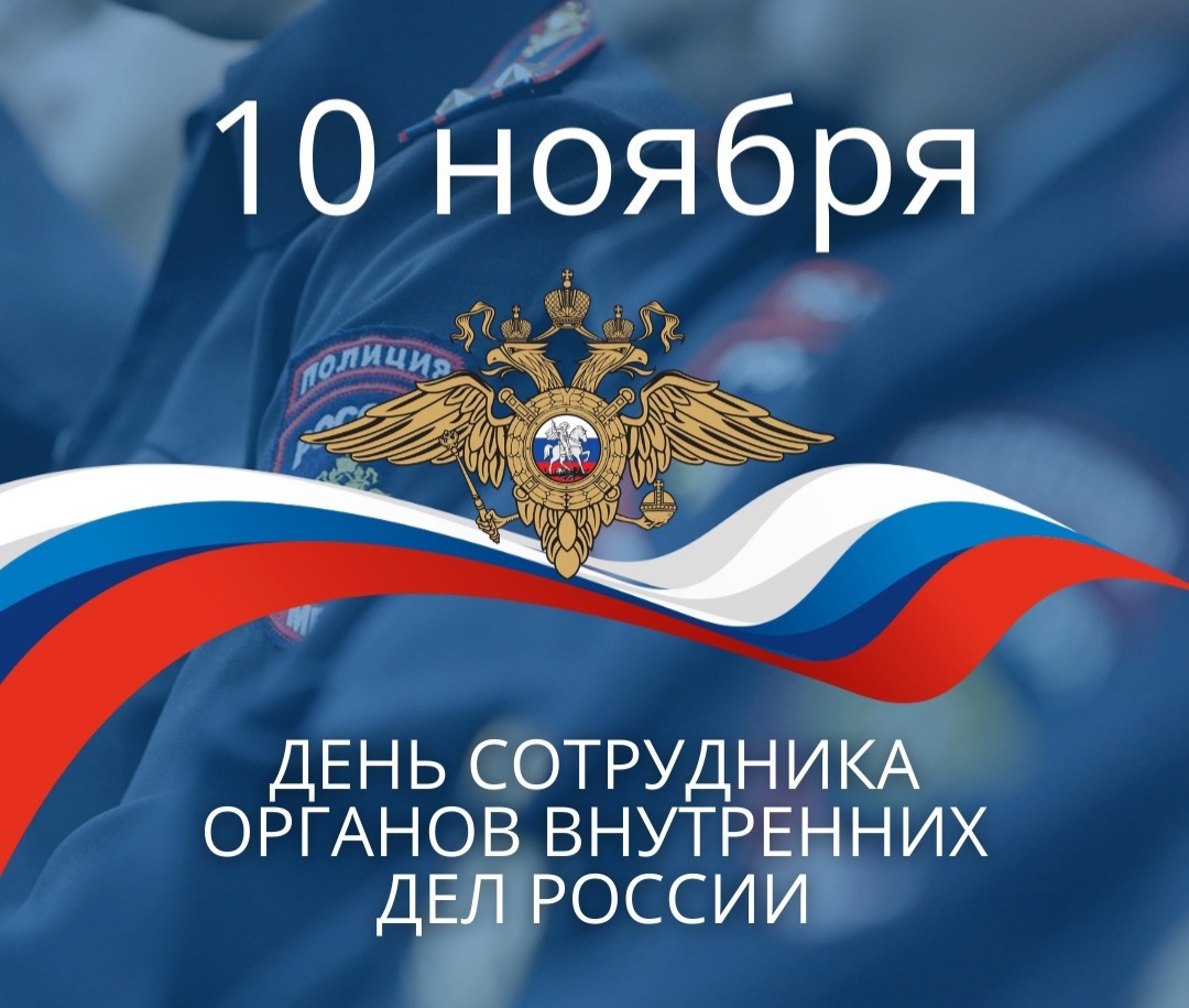 Поздравляю с Днём сотрудника органов внутренних дел