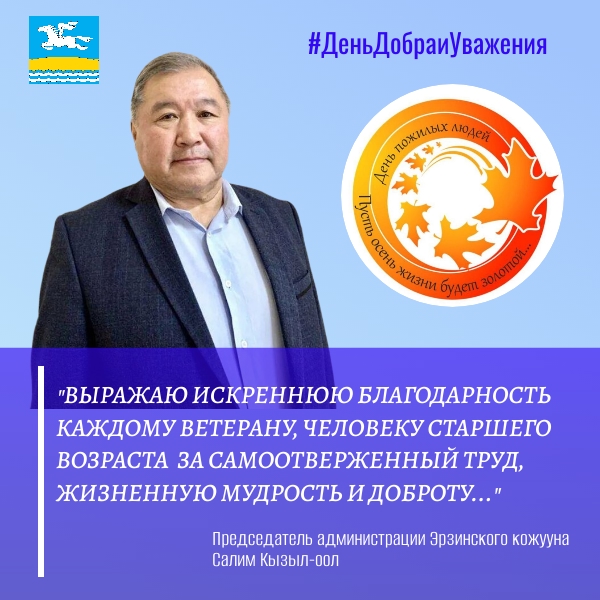 Председатель администрации Эрзинского кожууна Салим Кызыл-оол поздравил ветеранов и старожилов кожууна с Днем пожилых людей Председатель администрации Эрзинского кожууна Салим Кызыл-оол поздравил ветеранов и старожилов кожууна с Днем пожилых людей