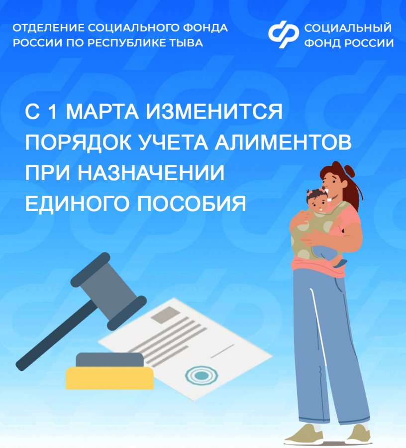 С 1 марта изменился порядок учета алиментов при назначении единого пособия семьям Тувы С 1 марта изменился порядок учета алиментов при назначении единого пособия семьям Тувы