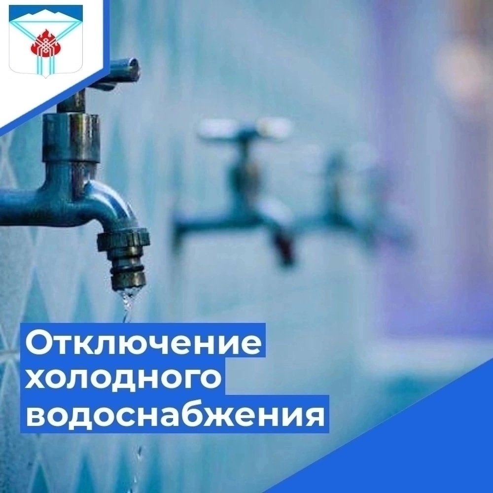 Аварийное отключение холодного водоснабжения в городе, ведутся ремонтно-восстановительные работы.