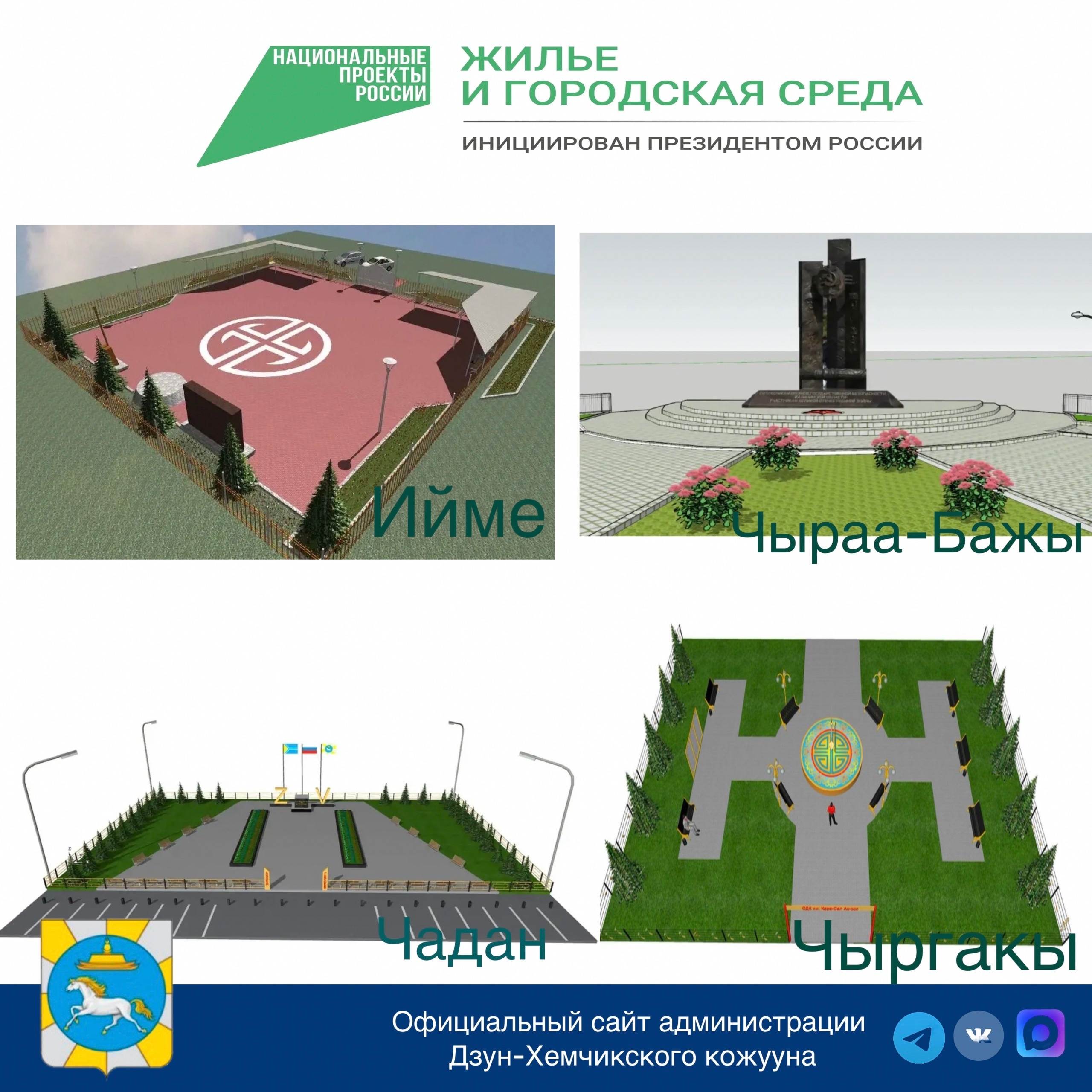 Твой голос решит, где появится новая аллея или сквер в 2027 году<p>Уважаемые жители нашего кожууна