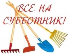 Приглашаем на субботник