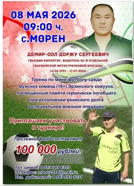 Приглашаем на турнир по мини-футболу среди мужских команд (16+) Эрзинского кожууна, посвященный открытию мемориальной доски в аллее Героев в с.Эрзин в честь памяти Героя СВО гвардии ефрейтора минометной батареи второго батальона 55115 Гвардейской Отдельно
