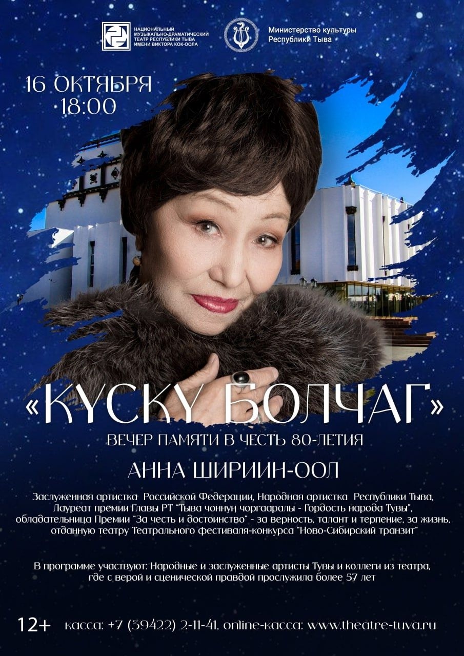 “Күскү болчаг” — вечер памяти Анны Шириин-оол    На сцене Национального театра им