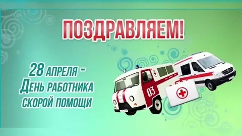 С Днём рождения Службы скорой помощи