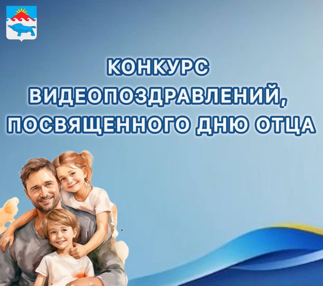 С радостью объявляем о проведении конкурса видеопоздравлений, приуроченного к празднованию Дня отца! В конкурсе могут принять участие папы и их дети до 17 лет.
