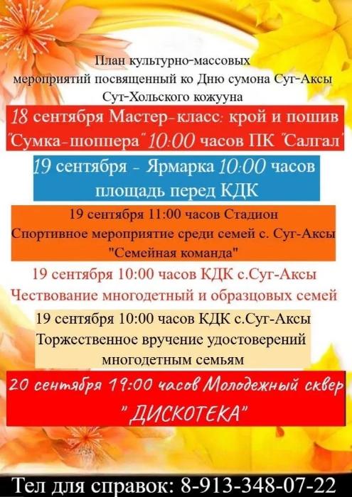 План культурно-массовых мероприятий посвященных ко Дню сумона Суг-Аксы Сут-Хольского кожууна План культурно-массовых мероприятий посвященных ко Дню сумона Суг-Аксы Сут-Хольского кожууна