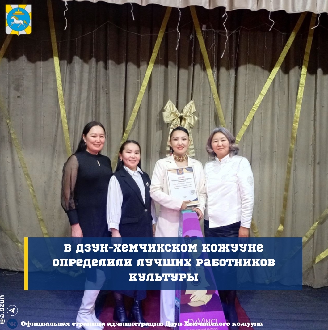 В Дзун-Хемчикском кожууне определили лучших работников культуры В Дзун-Хемчикском кожууне определили лучших работников культуры