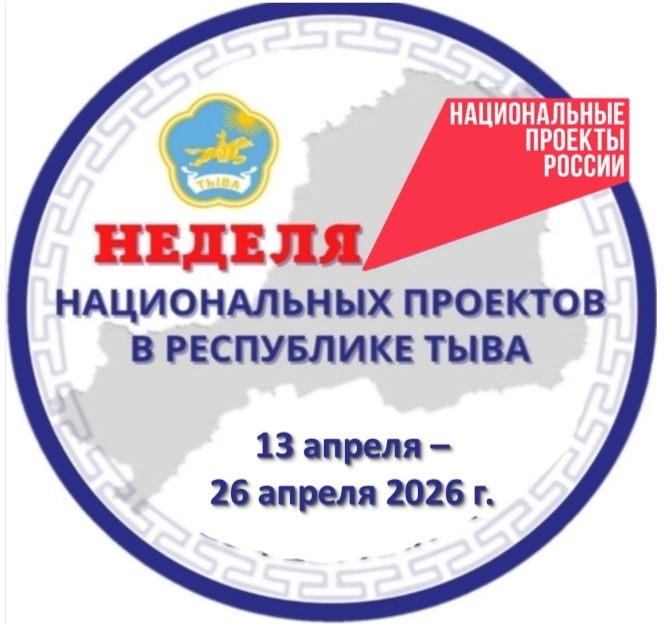 В Туве стартовала Неделя национальных проектов