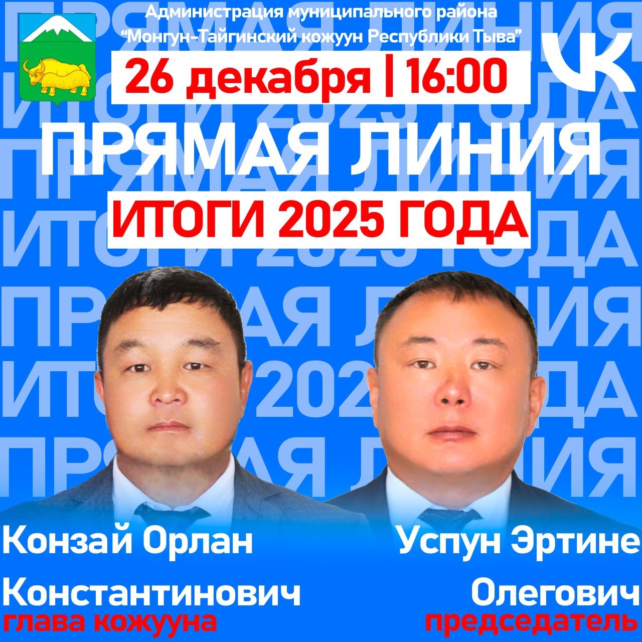 Уважаемые жители Монгун-Тайгинского кожууна