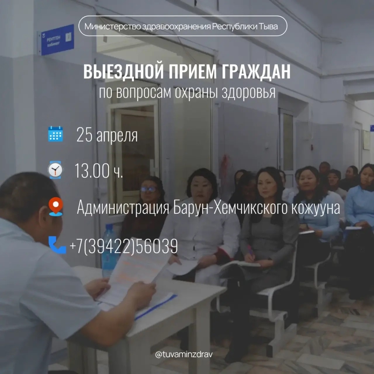 В предстоящую субботу министр здравоохранения Тувы Анатолий Югай приглашает на личный прием жителей Барун-Хемчикского кожууна по вопросам охраны здоровья.