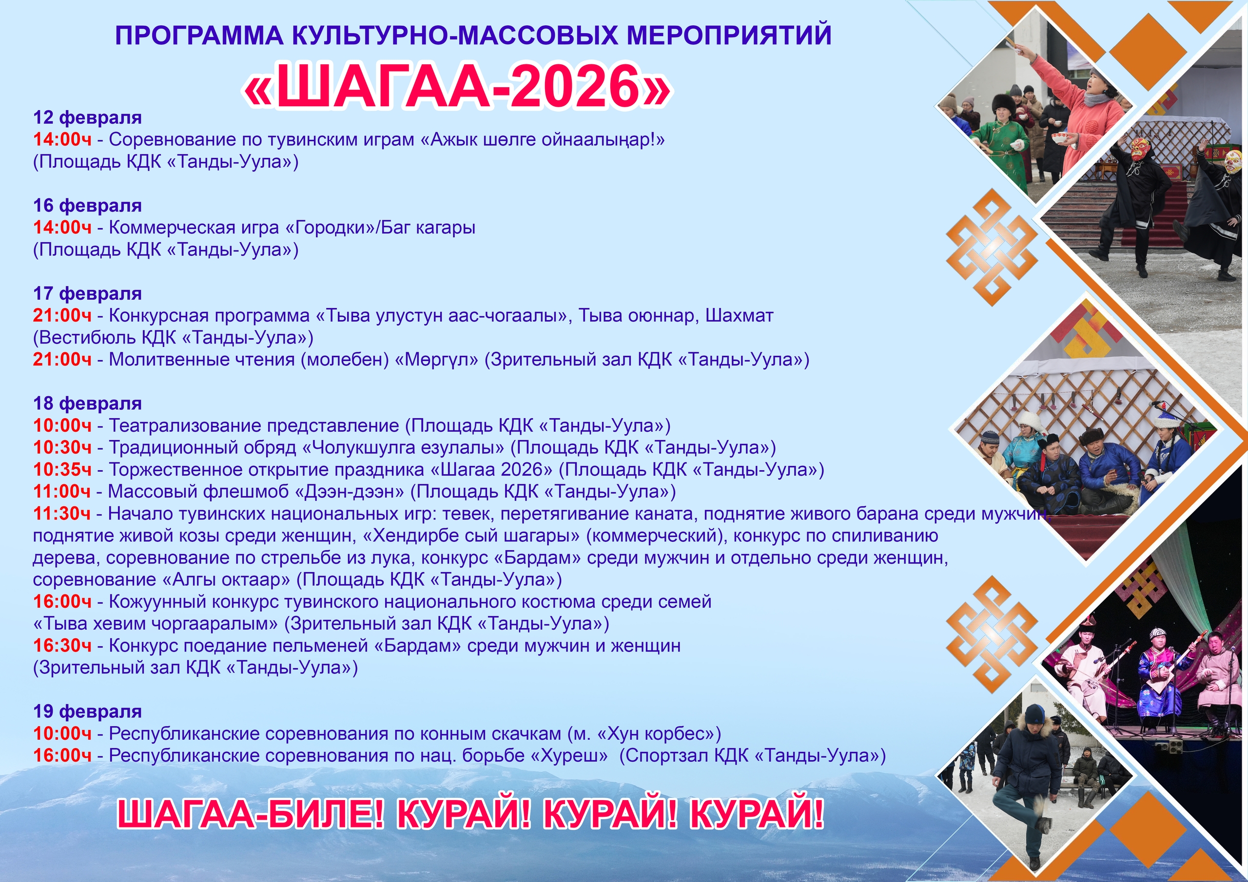 Программа празднования "ШАГАА 2026" тувинского Нового года по лунному календарю <p> <p>12 февраля<p>14:00ч - Соревнование по тувинским играм «Ажык шөлге ойнаалыңар