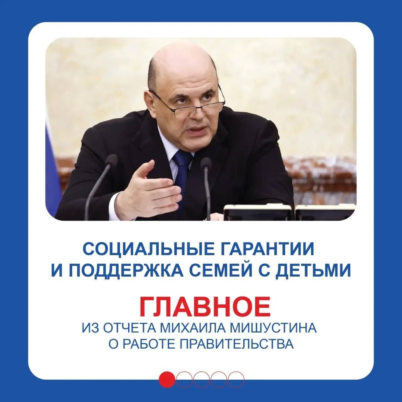 Правительство России с каждым годом усиливает меры поддержки семей, уделяя особое внимание многодетным