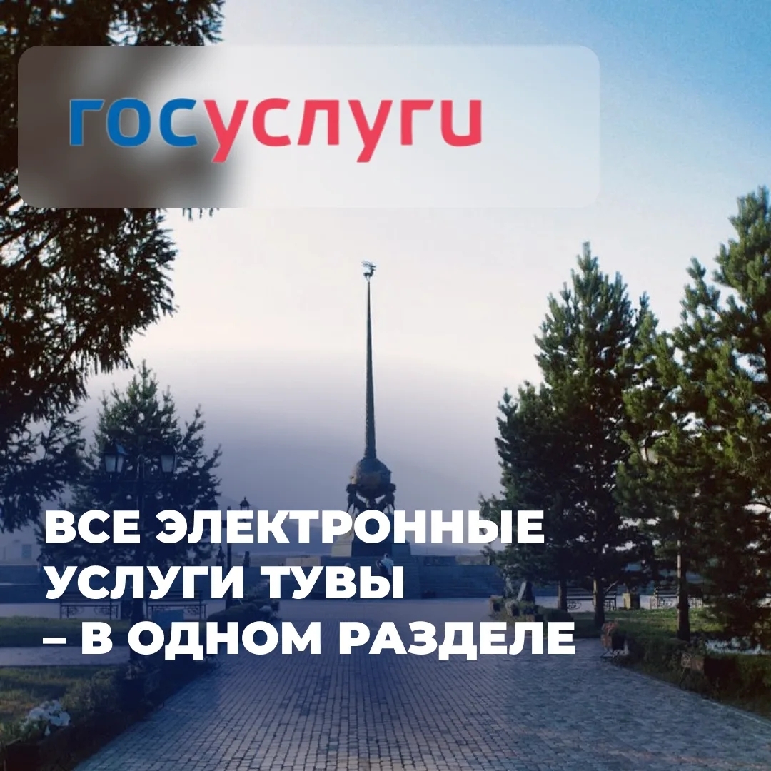На портале «Госуслуги» появился региональный раздел для Республики Тыва, где собраны все ключевые электронные услуги региона. Этот раздел упрощает доступ к государственным и муниципальным услугам, экономит время и предоставляет актуальную информацию.