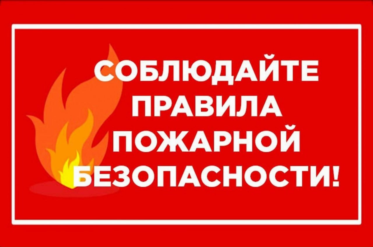 Памятка населению по правилам пожарной безопасности в весенне-летний пожароопасный период 2026 года