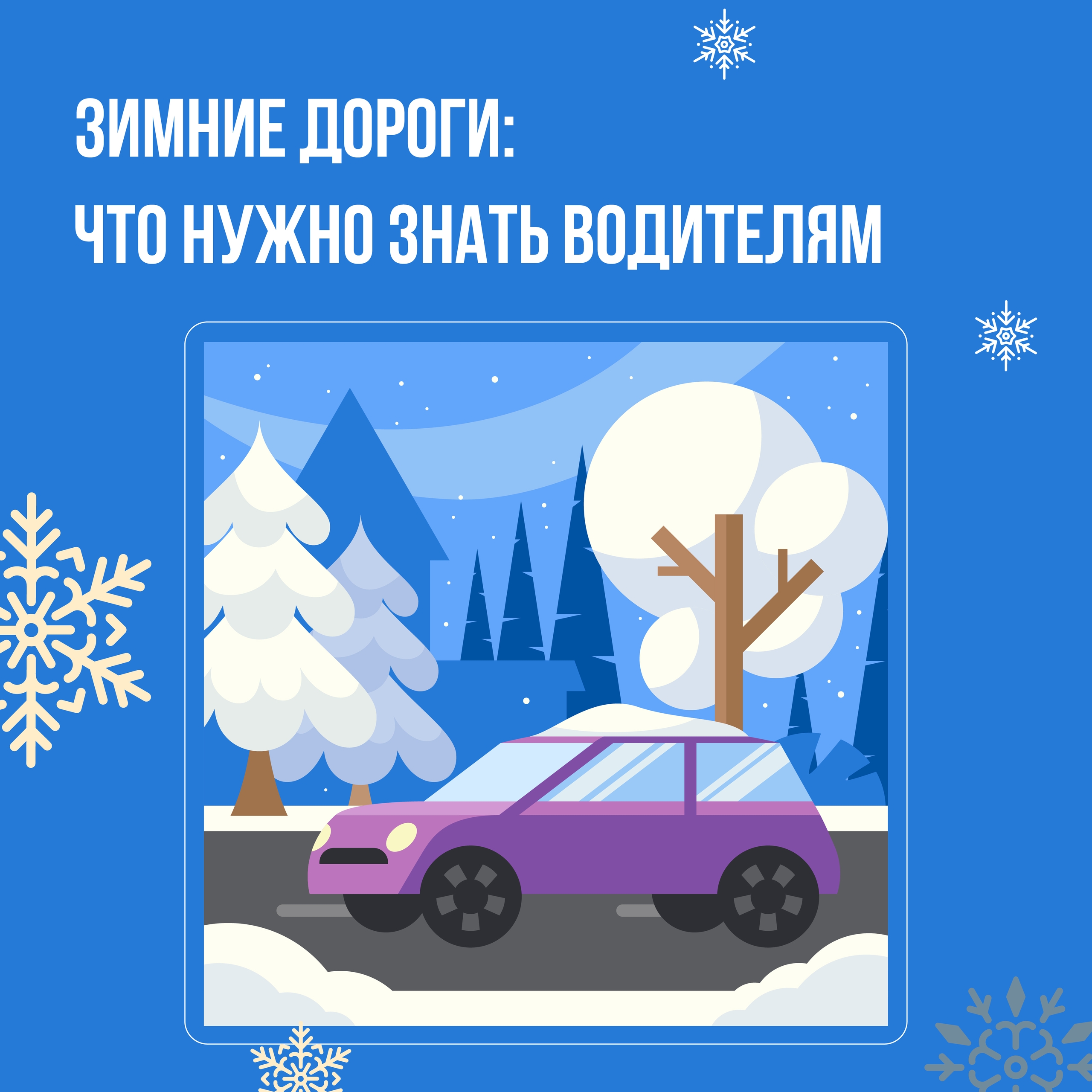 Безопасность на зимней дороге – наш приоритет