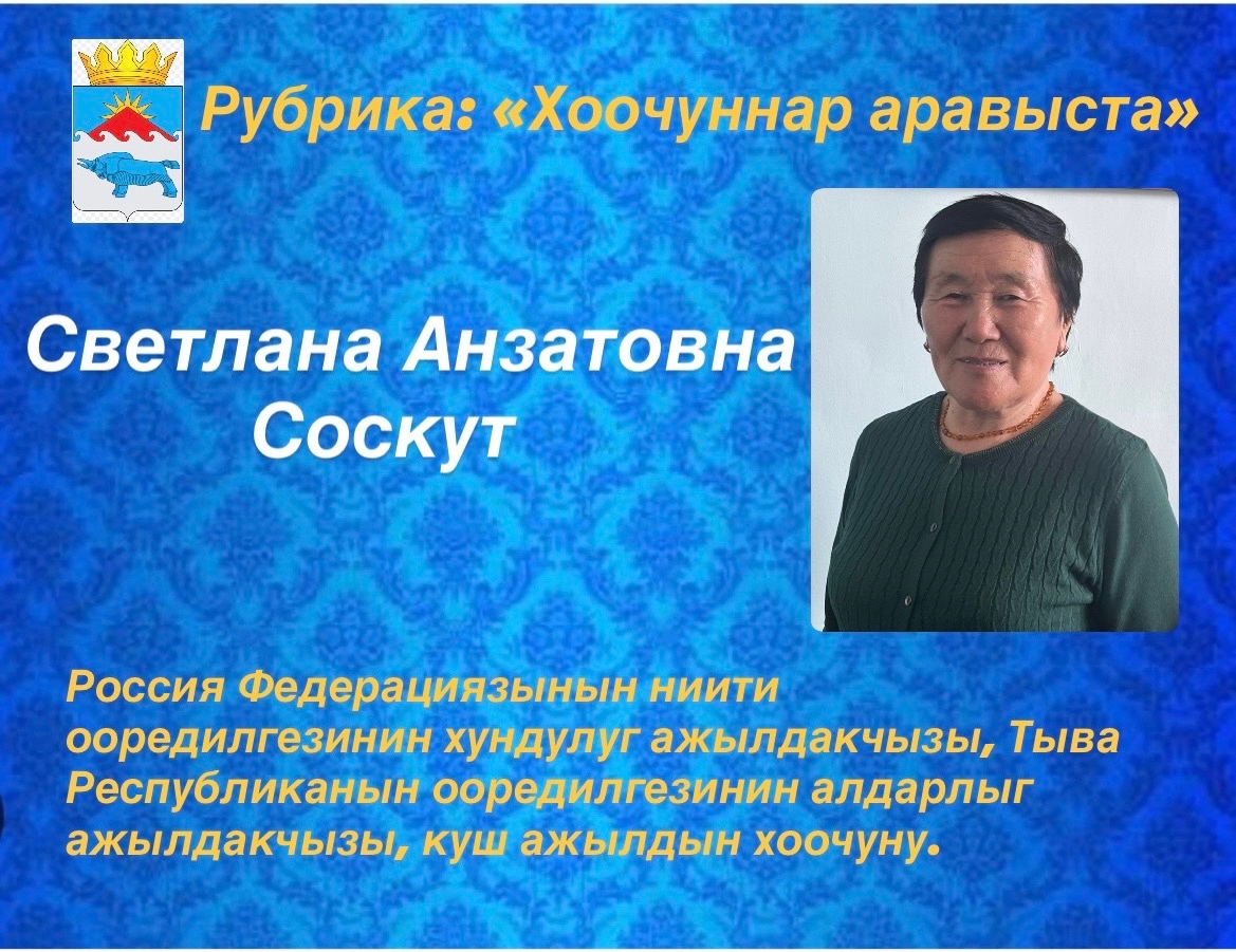 Богунгу ундурулгевистеоооредилге системазынын болгаш тус чер бот-башкарылгазынын хоочуну, аныяктарнын идепкейлиг дагдыныкчызы,волонтер Светлана Анзатовна Соскут- биле таныштырар-дыр бис