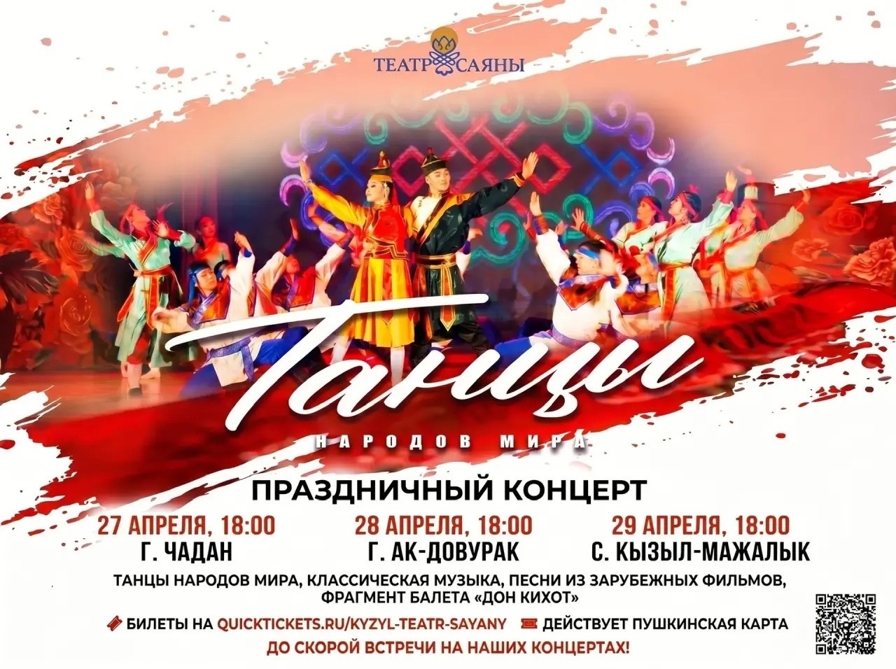 29 апреля в 18:00 На сцене РЦКС им. О. Намдараа состоится долгожданная премьера новой концертной программы под названием «Танцы народов мира» театра музыки и танца «САЯНЫ»