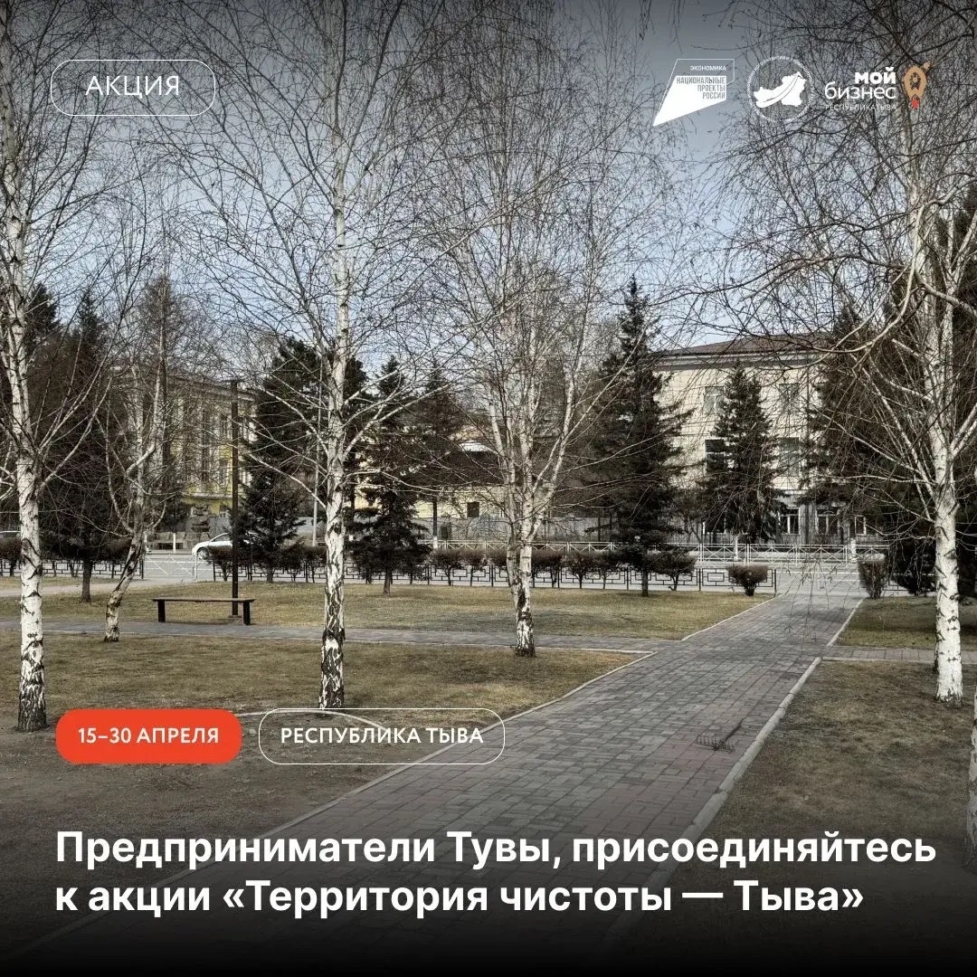 Запускаем республиканскую акцию «Территория чистоты — Тыва»<p>С 15 по 30 апреля в Республике Тыва пройдёт акция, направленная на благоустройство территорий