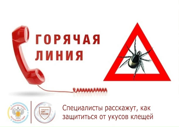 Управление Роспотребнадзора по Республике Тыва сообщает, что в период с 27.04.2026 г. по 10.05.2026 г. службой будет организована работа «горячей линии» по профилактике клещевого энцефалита и инфекций, передающими клещами на территории Республики Тыва