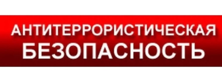Антитеррористическая безопасность: наша общая ответственность