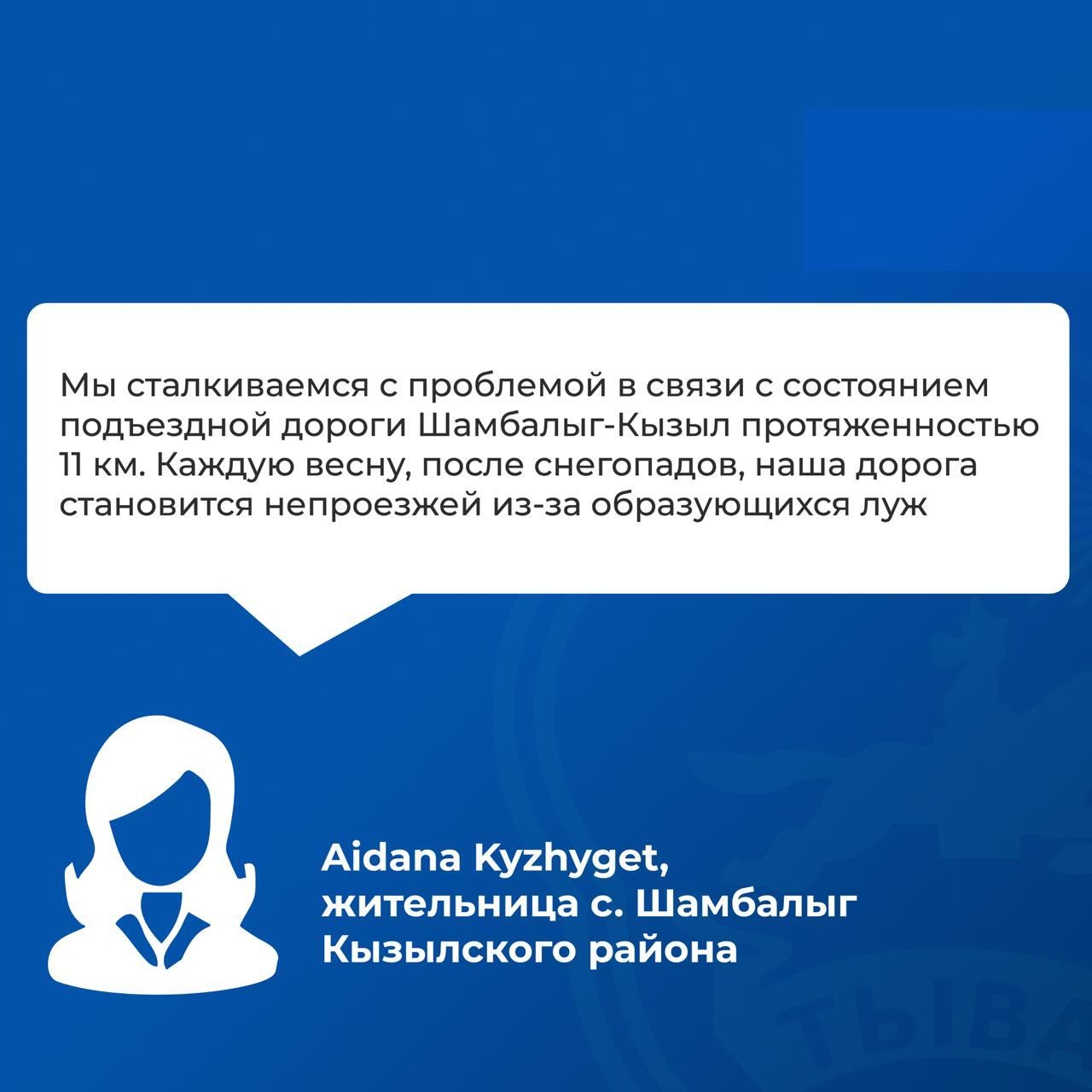 Во время прошедшего прямого эфира Главы Владислава Ховалыга жители села Шамбалыг Кызылского кожууна обратились с вопросом о необходимости ремонта дороги Шамбалыг-Кызыл